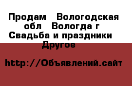 Продам - Вологодская обл., Вологда г. Свадьба и праздники » Другое   